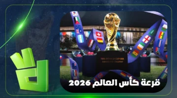 قرعة كأس العالم 2026 تحدد مصير الأخضر ومواجهاته المحتملة في مجموعة الموت 1